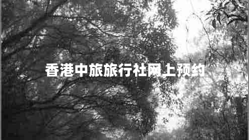 香港中旅旅行社網(wǎng)上預約