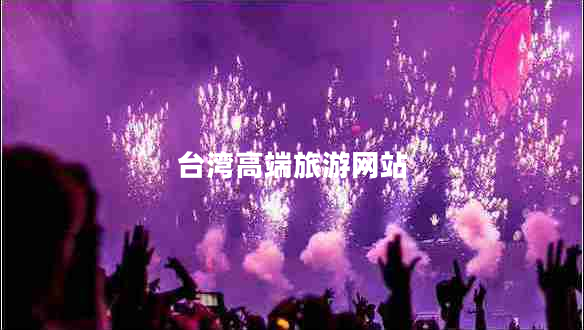 臺灣高端旅游網(wǎng)站