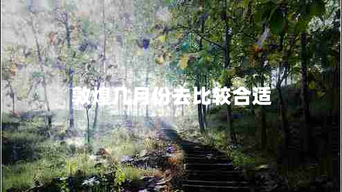 敦煌幾月份去比較合適