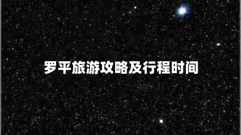 羅平旅游攻略及行程時間