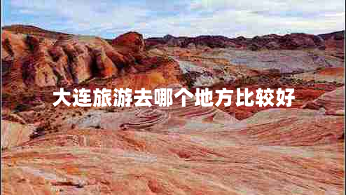 大連旅游去哪個地方比較好