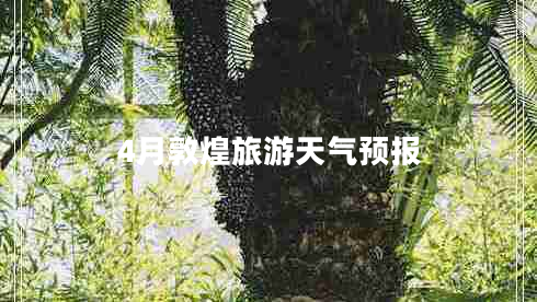 4月敦煌旅游天氣預(yù)報(bào)