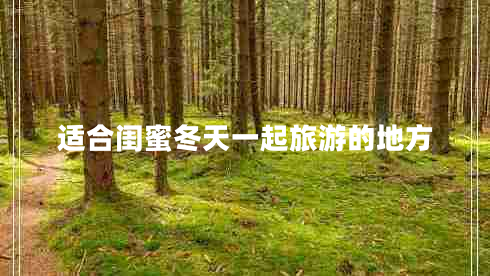 適合閨蜜冬天一起旅游的地方