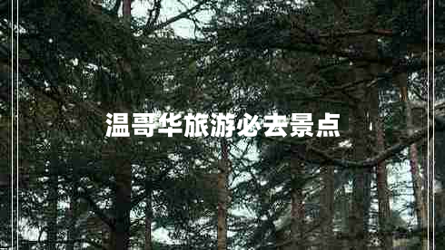 溫哥華旅游必去景點