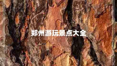 鄭州游玩景點(diǎn)大全