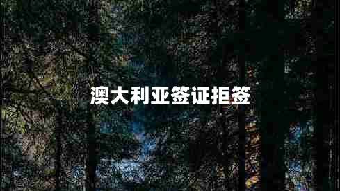 澳大利亞簽證拒簽