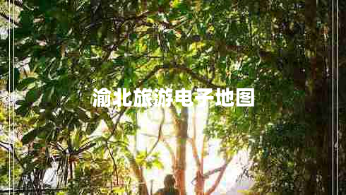 渝北旅游電子地圖