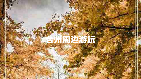 臺(tái)州周邊游玩