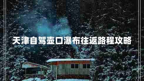 天津自駕壺口瀑布往返路程攻略