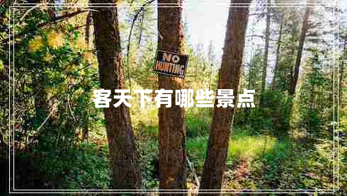 客天下有哪些景點(diǎn)