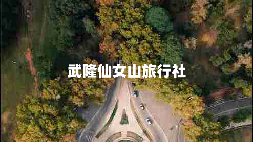 武隆仙女山旅行社