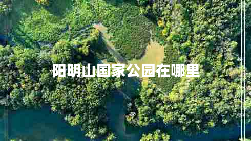 陽(yáng)明山國(guó)家公園在哪里