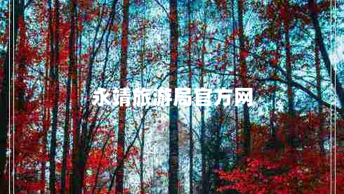 永靖旅游局官方網(wǎng)