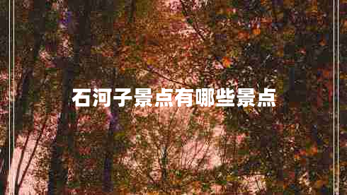 石河子景點(diǎn)有哪些景點(diǎn) 石河子景點(diǎn)有哪些景點(diǎn)