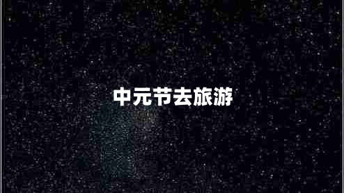 中元節(jié)去旅游