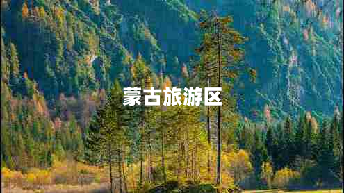 蒙古旅游區(qū)