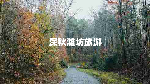 深秋濰坊旅游
