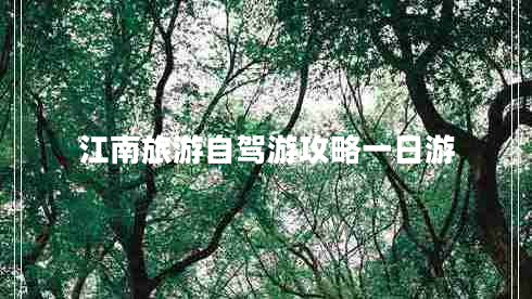 江南旅游自駕游攻略一日游
