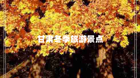 甘肅冬季旅游景點(diǎn)