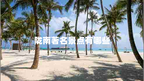 隴南著名景點(diǎn)有哪些 隴南著名景點(diǎn)有哪些