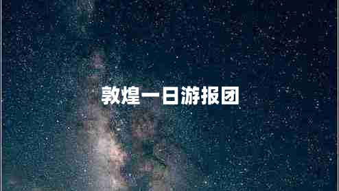 敦煌一日游報團 敦煌一日游報團