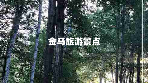 金馬旅游景點(diǎn)