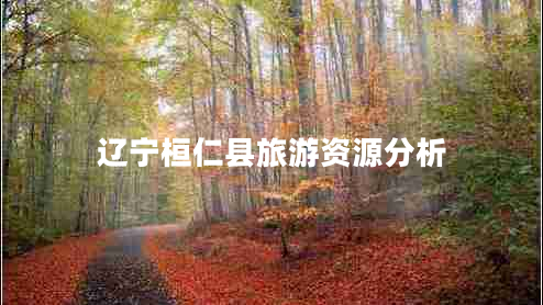 遼寧桓仁縣旅游資源分析