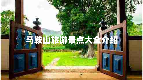 馬鞍山旅游景點(diǎn)大全介紹