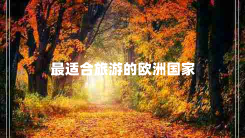 最適合旅游的歐洲國家