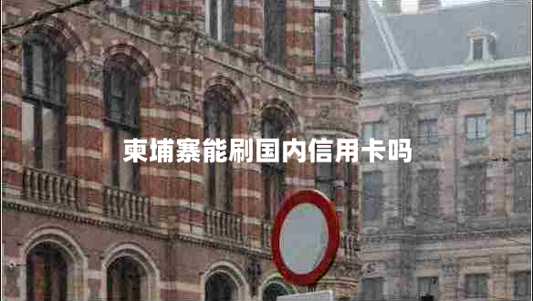 柬埔寨能刷國內信用卡嗎