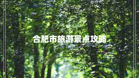 合肥市旅游景點(diǎn)攻略