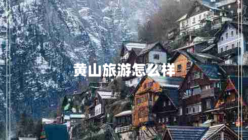 黃山旅游怎么樣