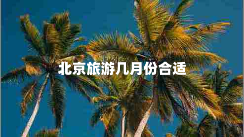 北京旅游幾月份合適