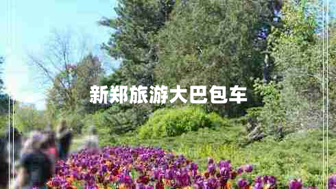 新鄭旅游大巴包車