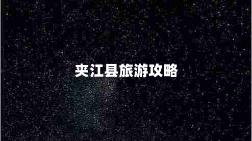 夾江縣旅游攻略