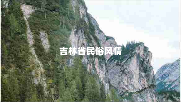 吉林省民俗風(fēng)情