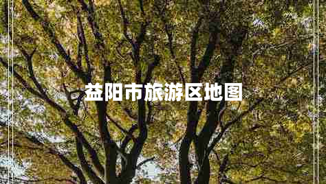 益陽市旅游區(qū)地圖