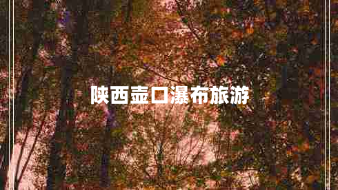 陜西壺口瀑布旅游