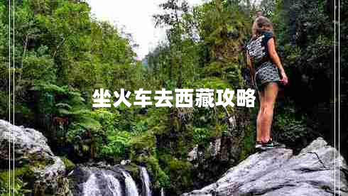 坐火車去西藏攻略 坐火車去西藏攻略