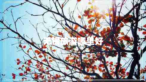 無錫旅游哪里好