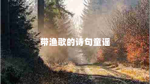 帶漁歌的詩句童謠