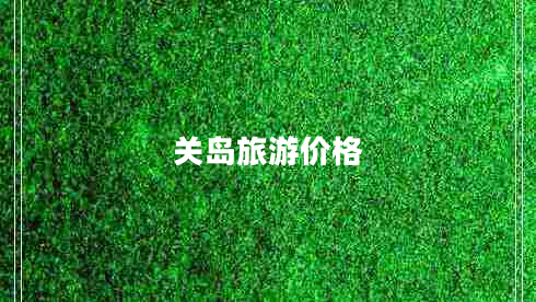 關(guān)島旅游價(jià)格