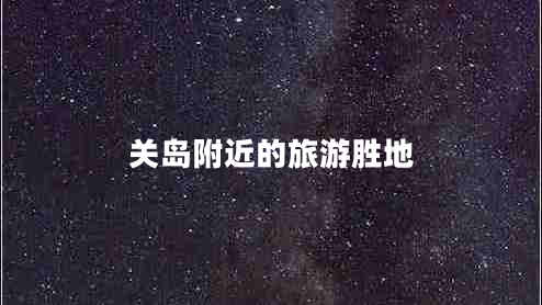 關(guān)島附近的旅游勝地