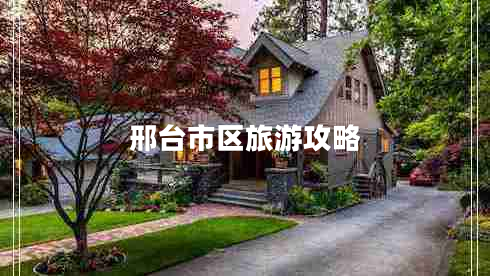 邢臺市區(qū)旅游攻略