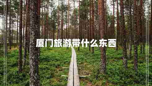 廈門旅游帶什么東西