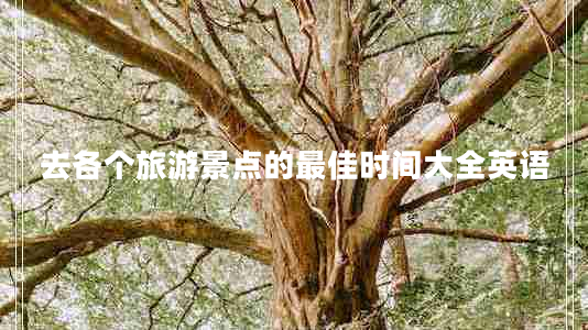 去各個(gè)旅游景點(diǎn)的最佳時(shí)間大全英語(yǔ)