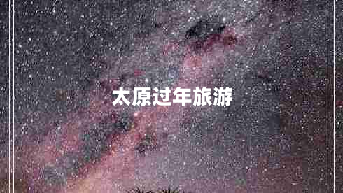 太原過年旅游 太原過年旅游