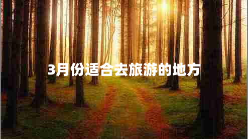 3月份適合去旅游的地方