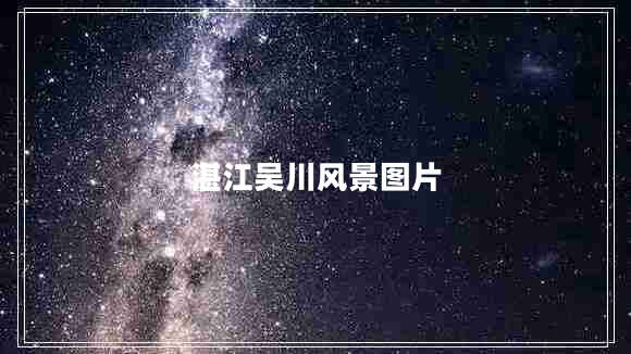 湛江吳川風(fēng)景圖片