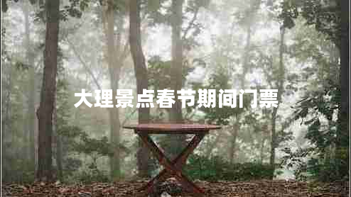 大理景點(diǎn)春節(jié)期間門(mén)票